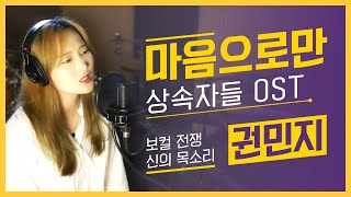 마음으로만  상속자들 OST  권민지 보컬전쟁 신의목소리 출연 [upl. by Chapel]