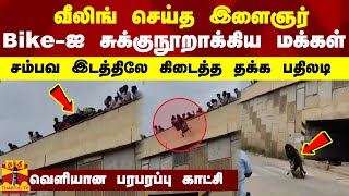 வீலிங் செய்த இளைஞர்  Bikeஐ சுக்குநூறாக்கிய மக்கள்  சம்பவ இடத்திலே கிடைத்த தக்க பதிலடி [upl. by Manup]