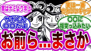 コアラとサボの関係について知ってしまった読者の反応【ワンピースの反応集】 [upl. by Elephus]