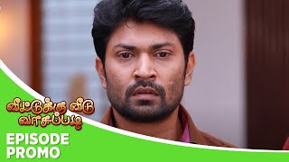 Veetuku Veedu Vaasapadi  Episode Promo  3rd December 2024 [upl. by Oreves]