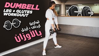 Dumbell Leg  Glute Workout  تمارين ارداف وارجل بالدامبل [upl. by Barsky]