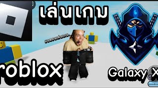 Galaxy Xquotเล่นเกม ตลก roblox [upl. by Mccoy]