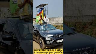 Barkagaon vidhansabha jlkm partiyashi Baleshwar kumar jharkhandnews viralvideo shortsvideo [upl. by Rothstein293]