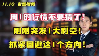 周1的行情不要猜了！刚刚突发1大利空！抓紧回避这1个方向！ [upl. by Stringer]