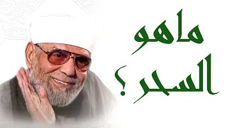 ما هو السحر وما سبب وجوده  الشيخ محمد متولي الشعراوي رحمه الله [upl. by Irfan]