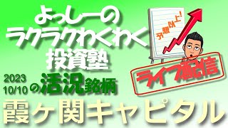 【霞ヶ関キャピタル】 3498 5カ年の中期経営計画を4カ年に短縮して達成する計画に修正！ 活況銘柄を徹底分析！ [upl. by Samaria]