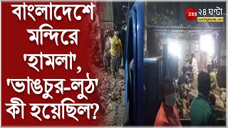 Bangladesh ISKCON temple Vandalized গুরুপূর্ণিমার আগে ইসকন মন্দিরে হামলা ভাঙচুরলুঠ জখম ৩ [upl. by Aneehsyt]