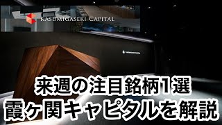 【来週の注目銘柄1選】霞ヶ関キャピタルのデイトレ戦略について詳しく解説します！ [upl. by Neeloj873]