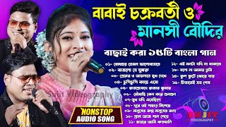 বাবাই ও মানসীর বাছাই করা ১৫টি বাংলা গান  Bangali Nonstop Song  Babai Chakraborty amp Manasi Boudi [upl. by Dogs]