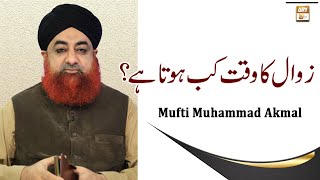 Zawal Ka time Kab Hota Hai  Latest Bayan  Mufti Muhammad Akmal [upl. by Cyn937]