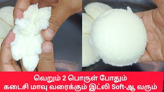 இட்லி பஞ்சு போல வர Secret tips🤫🤫 Soft idli RecipeSoft idli batter recipe in tamil idli [upl. by Lynnea756]