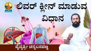 Home Remedies to Detoxify your Liver in Kannada  Liver Cleanse at Home Kannada  ಲಿವರ್ ಕ್ಲೀನ್ ಮಾಡಿ [upl. by Yrgoerg]