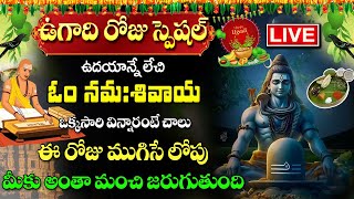 LIVEఉగాది స్పెషల్ Om Namah Shivaya  Most Beautiful Song Of Lord Shiva  Telugu Bhakti Songs 2024 [upl. by Yhtamit]