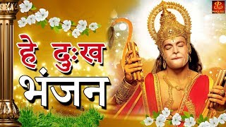 Hey Dukh Bhanjan  है दुःख भंजन   Morning Hanuman Bhajan 2018  4K Hanuman Video Bhajan [upl. by Nivag]