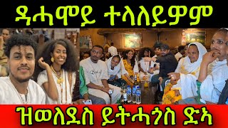 🚨ዳሓሞይ ተላለይዎም ማዓልቲ ሓጎስና ዝወለደስ ይትሓጎስ ድኣ 18 March 2024 [upl. by Esirehc]