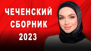 ЛУЧШИЕ ЧЕЧЕНСКИЕ ПЕСНИ Сборник 2022 2023 Года  The best Chechen songs [upl. by Kcirrek345]