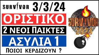 SURVIVOR 3324🌴ΟΡΙΣΤΙΚΟ  2 ΝΕΟΙ ΠΑΙΚΤΕΣ💥ΠΡΩΤΗ ΑΣΥΛΙΑ  Πρώτες πληροφορίες [upl. by Edwin862]