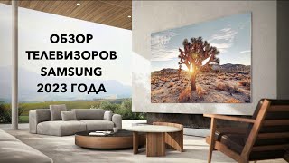 Обзор телевизоров SAMSUNG 2023 года [upl. by Elleniad]