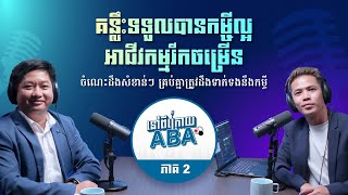 នៅពីក្រោយ ABA ភាគ 2 គន្លឹះទទួលបានកម្ចីល្អ អាជីវកម្មរីកចម្រើន ចំណេះដឹងសំខាន់ៗត្រូវដឹងទាក់ទងនឹងកម្ចី [upl. by Philbin]