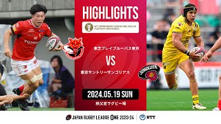 【公式ハイライト】 BL東京 vs 東京SG｜NTTリーグワン202324 プレーオフトーナメント準決勝｜20240519 [upl. by Nisotawulo]