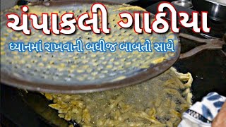 ચંપાકલી ગાંઠિયા બનાવાની ટીપ્સ સાથે પરફેક્ટ રીત Champakali Gathiya Recipe in Gujarati [upl. by Yerggoeg]