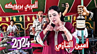 خلوني نسكر خليوني فنان العربي بريوكة الفنانة أمين التازي [upl. by Daiz439]