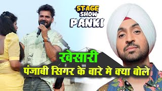 kheshari lal yadav पंजाबी सिंगर Diljit Dosanjh controversy पर क्या बोले Panki stage show Lalumaidan [upl. by Nolahp]