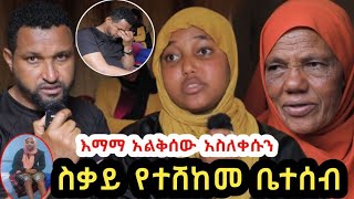 ፈጣሪ ከዚህ መሰል ፈተና ይጠብቀን በሉየእማማ ለቅሶ በጣም ይረብሻልebclove abelbirhanuduethabeshanewsafricatiktok [upl. by Ennyleuqcaj842]