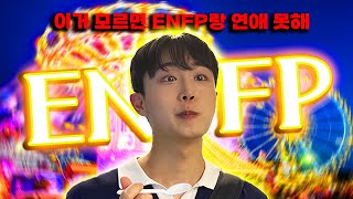 이거 모르는 사람 ENFP는 쳐다도 안 봅니다 feat ENFP가 금사빠라고  ENFP 연애 썸 ENFP 꼬시는 법 정리 [upl. by Temple792]