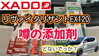 36アルトワークスのある生活 VOL154 XADO リヴァイタリザントEX120 ガソリンエンジン用オイル添加剤 XADO アルトワークス オイル添加剤 [upl. by Knobloch449]