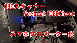 【軽キャン】OBDチェッカー（Veepeak OBDCheck取り付け [upl. by Liponis925]