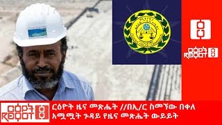 Ethiopia áˆ­á‹•á‹®á‰µ á‹œáŠ“ áˆ˜áŒ½áˆ”á‰µ á‰ áŠ¢áˆ­ áˆµáˆ˜áŠ˜á‹ á‰ á‰€áˆˆ áŠ áˆŸáˆŸá‰µ áŒ‰á‹³á‹­ á‹¨á‹œáŠ“ áˆ˜áŒ½áˆ”á‰µ á‹á‹­á‹­á‰µ [upl. by Helali]