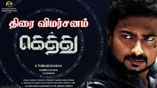 கெத்து – சினிமா விமர்சனம்  Gethu  Movie Review [upl. by Retnyw616]