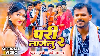 Video  परी लागेलू 2  pramodpremiyadav  Pari Lagelu 2  New Bhojpuri Song [upl. by Weyermann]