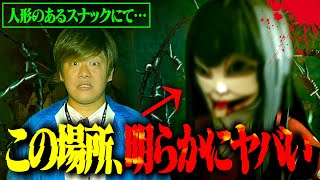 【心霊】ヤバいと噂される場所に興味本位で行った結果…『気持ち悪いスナック』【怖い話 ホラー】 [upl. by Ihsakat]