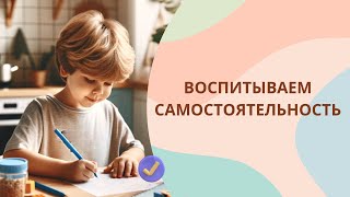 Как воспитать самостоятельного ребенка без ошибок [upl. by Arammahs387]