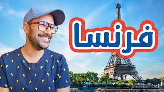 فرنسا الأولى على السياحة في العالم 🇫🇷 [upl. by Yznil]