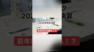 【前年同月比●！？】ソフトバンク2023年度期末決算ソフトバンク 決算短信 決算説明資料 決算 売上高 営業利益 配当金 配当性向 日本企業 日本株 投資 shorts [upl. by Sacha]