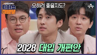 방과후보충수업 미방분 지금 중3이라면 주목 2028 대입 개편안 미미미누가 다 알려드립니다  Re open 성적을 부탁해 티처스 15회 [upl. by Sissel]