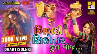 Dharti Solanki live program 2023  🙏 Dukh Ma Meldi  🔥 Bibdi Sikotar 😱  Mokhasan navratri 2022 [upl. by Ziladnerb]