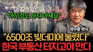 한국 집값 무조건 터진다 제발 아무것도 하지 마세요 곽수종 박사 3부 [upl. by Ehav]