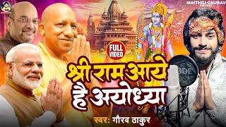 श्री राम आये है अयोध्या  Gaurav Thakur  Shree Ram Aaye Hai Ayodhya  Ram Mandir Special Song 2024 [upl. by Naquin]