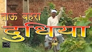 Tau Bahra Dudhiya  ताऊ बहरा दूधिया  Haryanvi Comedy Full Movies Natak [upl. by Yrot157]