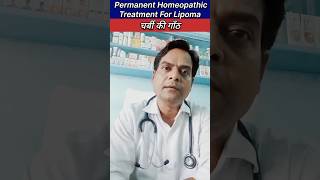 चर्बी की गाँठ का परमानेंट इलाज। Lipoma Homeopathic Medicine In Hindi। Lipoma Ka Ilaj। shorts [upl. by Nnylyak]