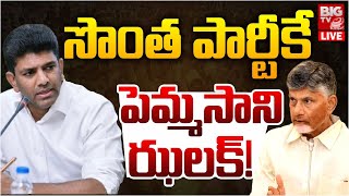 టీడీపీకి పెమ్మసాని ఝ‌ల‌క్ LIVE Pemmasani Chandrasekhar  TDP  AP Politics  Guntur  BIG TV [upl. by Tad]