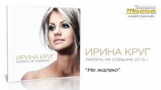 Ирина Круг  Не жалею Audio [upl. by Ardnaskela]