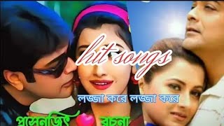 Prosenjit Rachana song❤️প্রসেনজিৎ রচনা রোমান্টিক হিট গান 🥀 Hit songs 💐 bangla hit gaan [upl. by Frohne]