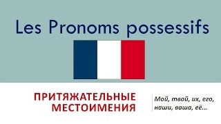 Урок 107 Pronoms possessifs  Притяжательные местоимения во французском языке [upl. by Corilla266]