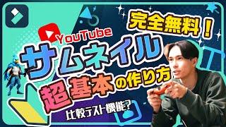 完全無料！YouTubeサムネイル “超”基本の作り方🔰作成から設定まで完全攻略！｜Wondershare Filmora [upl. by Annuahs]