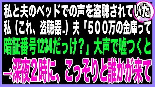 【スカッと】夫婦のベッド裏に盗聴器が仕掛けられていた…私「金庫の暗証番号忘れちゃった」夫「1234だよ」夫と芝居を打ったその夜→突然インターホンが鳴り、扉を開けるとそこには…（朗読） [upl. by Ailefo]